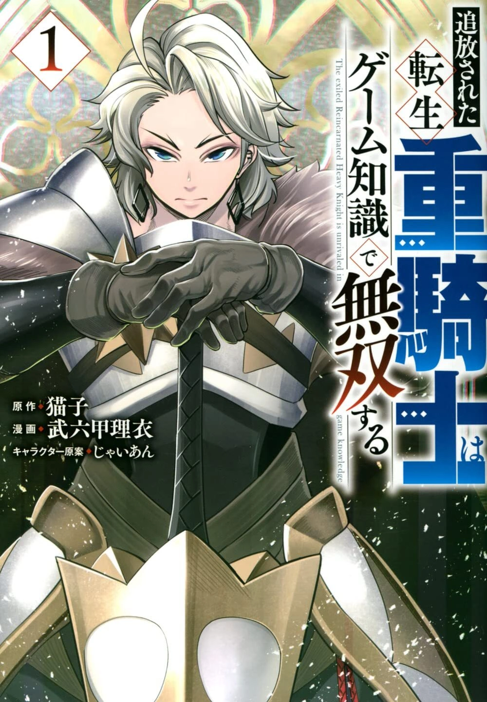 The-Exiled-Heavy-Knight-Knows-How-to-Game-the-System-manga-cover-tome-1